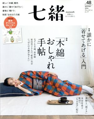 七緒 着物からはじまる暮らし(Vol.48) 特集 「木綿」おしゃれ手帖/誰かに「着せてあげる」入門 プレジデントムック