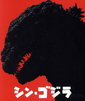 シン・ゴジラ(Blu-ray Disc)