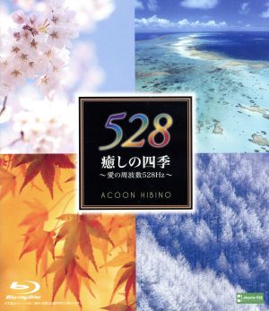 癒しの四季～愛の周波数528Hz～(Blu-ray Disc)