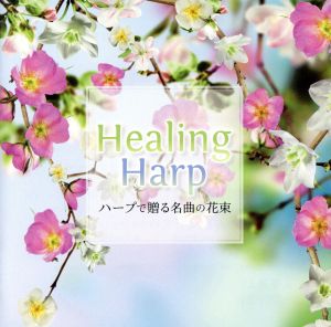 Healing Harp ～ハープで贈る名曲の花束～