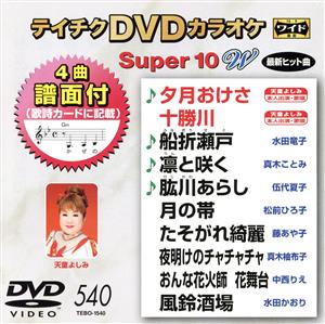 DVDカラオケスーパー10W(最新演歌)(540)