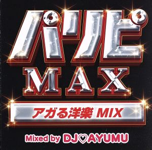 パリピMAX アガる洋楽 MIX Mixed by DJ AYUMU