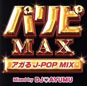 パリピMAX アガるJ-POP MIX Mixed by DJ AYUMU