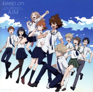 デジモンアドベンチャー:Keep on～tri.Version～(通常盤)