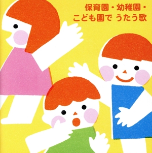 保育園・幼稚園・こども園でうたう歌～たのしい毎日☆わくわく行事