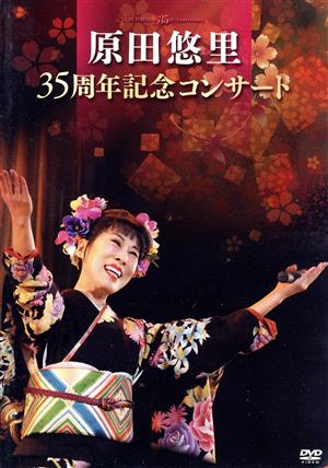 原田悠里 35周年記念コンサート