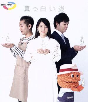 saku saku～真っ白い炎～(Blu-ray Disc)