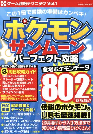 ニンテンドー3DS ポケモンサン・ムーンパーフェクト攻略SAKURA MOOK03ゲーム超絶テクニックVol.1