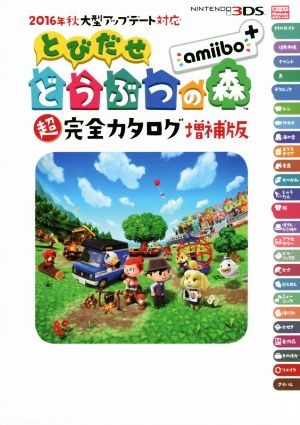 ニンテンドー3DS とびだせどうぶつの森amiibo+超完全カタログ 増補版 2016年秋大型アップデート対応