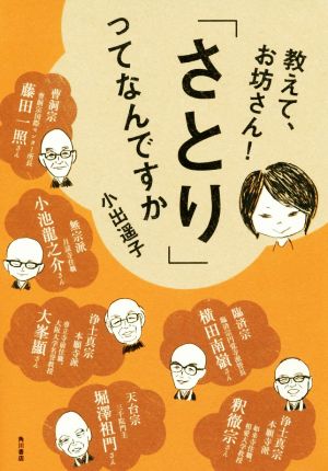 教えて、お坊さん！「さとり」ってなんですか