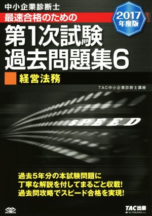 中小企業診断士 最速合格のための第1次試験過去問題集 2017年度版(6) 経営法務