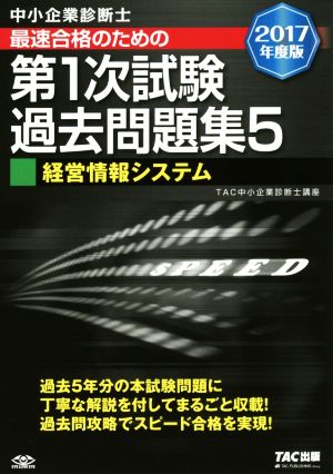 中小企業診断士 最速合格のための第1次試験過去問題集 2017年度版(5) 経営情報システム