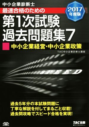 中小企業診断士 最速合格のための第1次試験過去問題集 2017年度版(7) 中小企業経営・中小企業政策