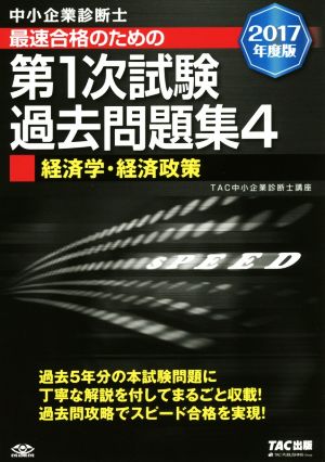 中小企業診断士 最速合格のための第1次試験過去問題集 2017年度版(4) 経済学・経済政策