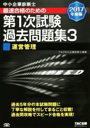 中小企業診断士 最速合格のための第1次試験過去問題集 2017年度版(3) 運営管理