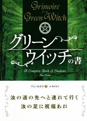グリーンウイッチの書A Complete Book of Shadowフェニックスシリーズ