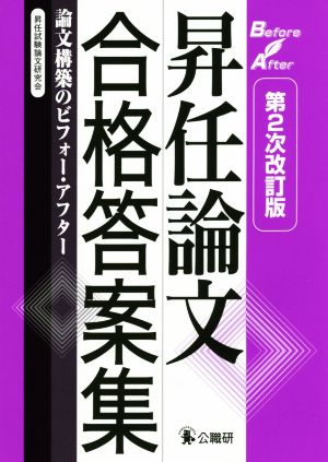 昇任論文合格答案集 第2次改訂版 論文構築のビフォー・アフター