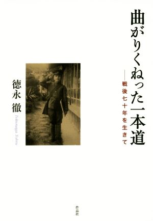 曲がりくねった一本道 戦後七十年を生きて