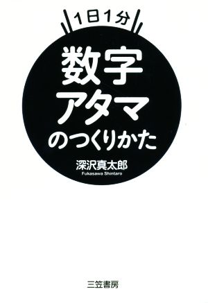 数字アタマのつくりかた 1日1分