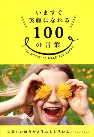 いますぐ笑顔になれる100の言葉