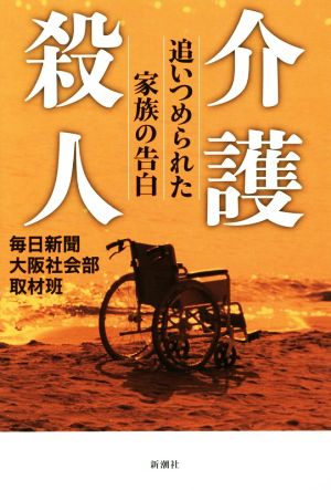 介護殺人 追いつめられた家族の告白