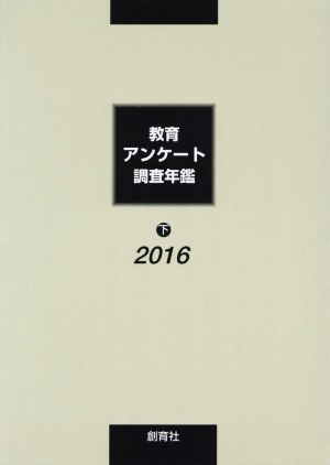 教育アンケート調査年鑑 2016(下)