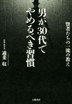 男が30代でやめるべき習慣 賢者たちの一流の教え