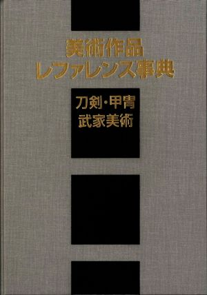 美術作品レファレンス事典 刀剣・甲冑・武家美術