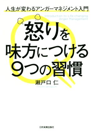 怒りを味方につける9つの習慣