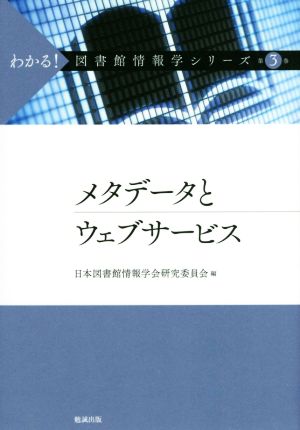 メタデータとウェブサービス わかる！図書館情報学シリーズ第3巻