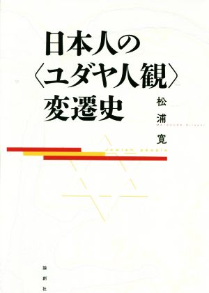 日本人の〈ユダヤ人観〉変遷史