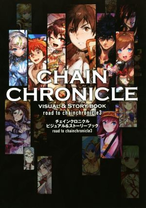 チェインクロニクルビジュアル&ストーリーブック road to chainchronicle3