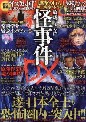 放送できない怪事件DX ミリオンムック13