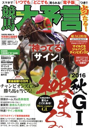 競馬大予言(16年秋G1佳境号) SAKURA MOOK78