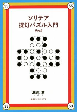 ソリテア提灯パズル入門(その2)