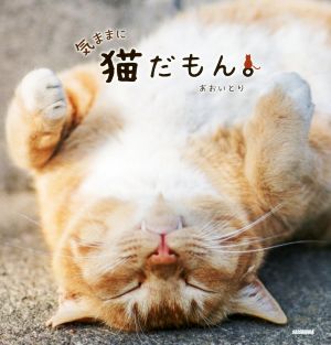 写真集 気ままに猫だもん。