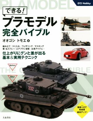 できる！プラモデル完全バイブル 012 Hobby