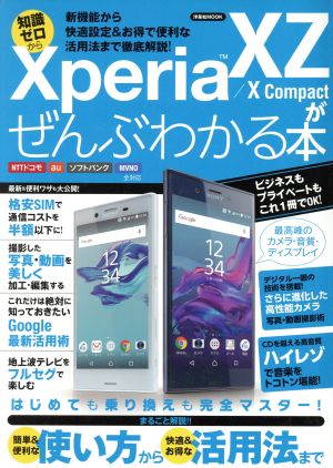 Xperia XZ/X Compactがぜんぶわかる本 NTTドコモ au ソフトバンク MYMO新機能から快適設定&お得で便利な活用法まで徹底解説洋泉社MOOK