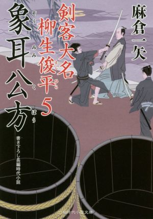 象耳公方 剣客大名柳生俊平 5 二見時代小説文庫