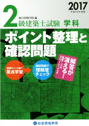 2級建築士試験学科 ポイント整理と確認問題(2017 平成29年度版)