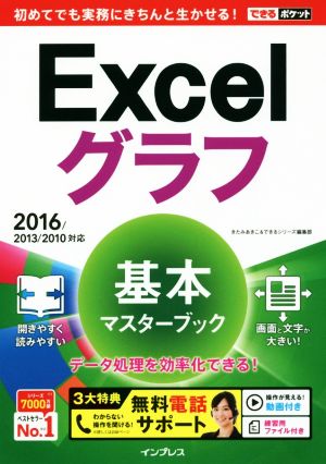 Excelグラフ 基本マスターブック 2016/2013/2010対応 できるポケット