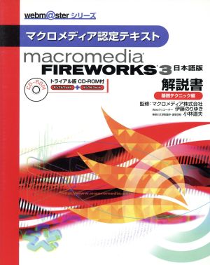 Macromedia Fireworks 3 日本語版解説書 基礎テクニック編マクロメディア認定テキストwebm@sterシリーズ