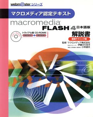 Macromedia Flash 4 日本語版解説書 基礎テクニック編 マクロメディア認定テキスト webm@sterシリーズ