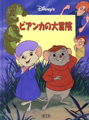 ビアンカの大冒険 Disney'sシネマブック