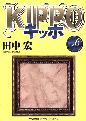KIPPO(vol.6)ヤングキングC