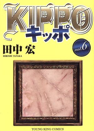 KIPPO(vol.6) ヤングキングC