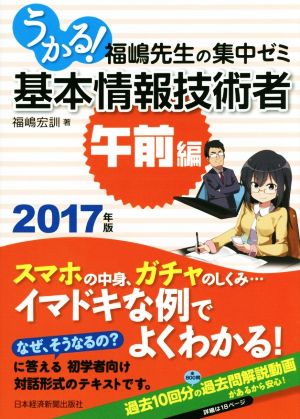 うかる！基本情報技術者 福嶋先生の集中ゼミ 午前編(2017年版)