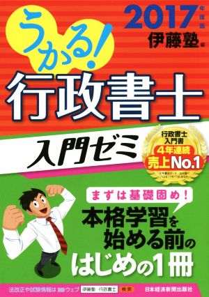 うかる！行政書士 入門ゼミ(2017年度版)