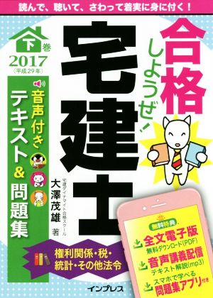 合格しようぜ！宅建士 音声付きテキスト&問題集 2017(下巻) 権利関係・税・統計・その他法令