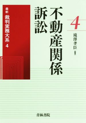 不動産関係訴訟 最新裁判実務大系 4